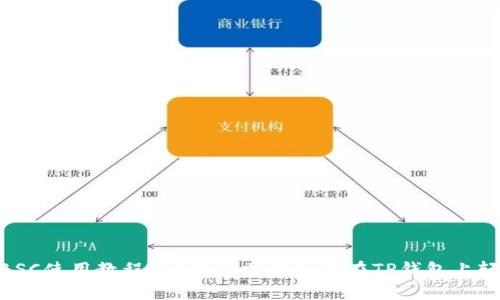 2023年TP钱包BSC使用教程：15分钟掌握如何在TP钱包上轻松管理BSC资产