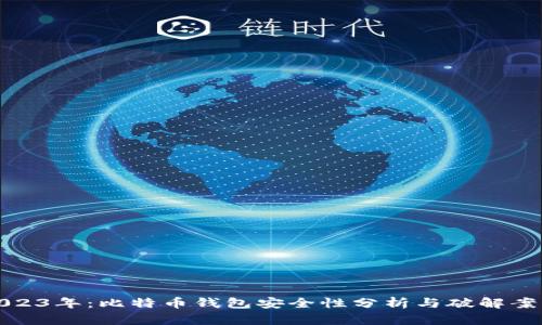 2023年：比特币钱包安全性分析与破解案例
