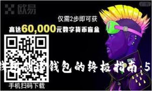 2023年TP钱包创建钱包的终极指南：5步轻松搞定