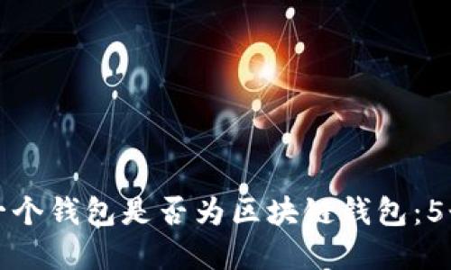 如何辨别一个钱包是否为区块链钱包：5个实用技巧