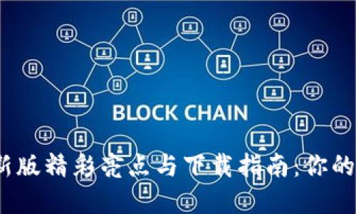 2023年TP钱包最新版精彩亮点与下载指南：你的数字资产安全之选