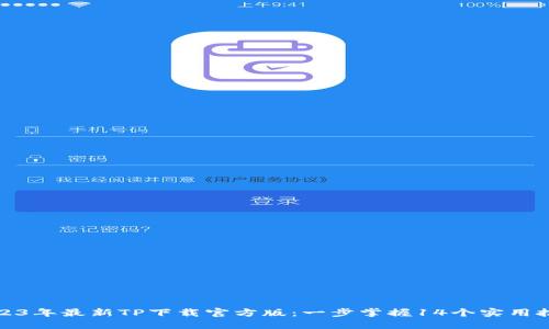 2023年最新TP下载官方版：一步掌握14个实用技巧