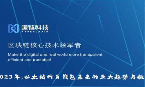 2023年：以太坊网页钱包未来的五大趋势与挑战