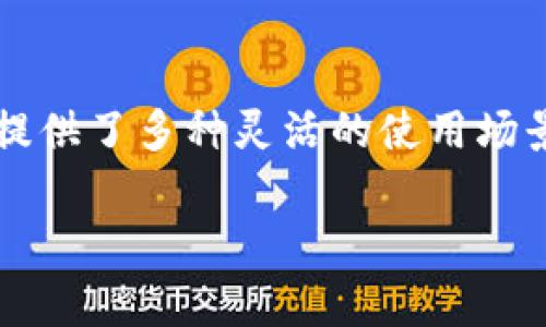   深入了解TP钱包中的OKEx USDT：6个你必须知道的事实 / 
 guanjianci TP钱包, OKEx, USDT, 加密货币 /guanjianci 

什么是TP钱包？
TP钱包（TokenPocket Wallet）是一款旨在为用户提供安全、便捷的数字资产管理工具。这款钱包支持多种区块链资产，用户不仅可以轻松存储和管理数字货币，还能直接通过钱包进行交易、兑换等操作。TP钱包的用户界面友好，上手相对简单，即便是首次接触加密货币的用户也能快速熟悉其操作流程。

TP钱包特别注重安全性，采用多层加密技术，给用户的数字资产提供了良好的保护。此外，TP钱包也支持多链钱包功能，用户可以在一个钱包中管理多个不同区块链的资产，极大地方便了资产的管理和交易。

OKEx简介
OKEx是一家全球领先的加密货币交易平台，成立于2017年，提供多样化的加密资产交易服务。用户可以在OKEx平台上进行现货交易、合约交易以及杠杆交易等。OKEx还为用户提供丰富的金融工具，帮助他们投资组合和交易策略。

对于希望在加密货币市场投资的用户来说，OKEx无疑是一个理想的选择。作为一家有着良好声誉的交易所，OKEx的有效性及安全性都得到了广泛认可。同时，平台上丰富的市场深度和优质的流动性，也是吸引用户的一个重要因素。

USDT的概念和用途
USDT（Tether）是一种被广泛使用的稳定币，其价值与美元挂钩，1 USDT = 1 USD。这使得USDT在加密货币市场中被广泛应用于交易和储值，旨在减少市场波动对用户资产的影响。由于其价格稳定，很多用户选择将资金转移到USDT上，以便在进行交易或持有资金时，避免虚拟货币价格剧烈波动带来的风险。

在OKEx等交易平台上，USDT被视为一种上佳的交易兑付资产，用户可以使用USDT进行交易、投资，从而实现资产的保值增值。尤其是在市场行情不明朗时，将资金转换为USDT，可以有效规避潜在的风险，确保资产的安全。

如何在TP钱包中管理OKEx的USDT
如果你想要在TP钱包中管理你的OKEx上的USDT，首先需要下载并设置TP钱包，创建或导入你的钱包地址。无论是新用户还是已有钱包的用户，都可以轻松地通过钱包的操作界面进行设置。

接着，你可以选择从OKEx交易平台提取USDT。进入OKEx账户，选择资产管理功能，找到USDT进行提币操作。在提币时，确保选择正确的网络（如Ethereum或TRON），并按照TP钱包中的地址进行操作。提币通常会经过一定的确认时间，待确认后，USDT就会出现在你的TP钱包中。

TP钱包中的USDT使用场景
在TP钱包中，USDT不仅仅局限于保值存款，它的灵活应用场景让其价值进一步提升。比如，用户可以利用TP钱包进行去中心化交易，直接与其他用户进行币对币的交易，而不需要依赖任何中心化交易平台。这种优势对于追求隐私和控制权的用户尤其重要。

此外，使用TP钱包的用户还可以参与各种不同的DeFi（去中心化金融）项目，通过流动性挖掘或借贷获取收益。将USDT投入DeFi项目中，用户不仅能保持资产的相对稳定，还可以获得额外的收益，提高资产利用率。

潜在风险及对策
尽管TP钱包和OKEx都是相对安全的平台，但用户在使用这些应用时仍需意识到数字货币市场的风险。市场波动性、网络安全风险、平台安全问题等都是潜在的风险因素。建议用户定期更新钱包密码，启用双因素认证功能，以及谨慎选择存入TP钱包的资产。

理性投资也十分重要，用户需要根据自己的风险承受能力决定在USDT及其他数字资产上的投资额度。此外，有必要定期进行市场分析，以便及时调整投资策略，保护自身的财产安全。

总结
TP钱包和OKEx的结合为广大加密货币用户提供了一种便捷、高效、安全的数字货币管理方式。通过TP钱包，在OKEx上的USDT资产能得到很好的保障，并提供了多种灵活的使用场景。然而，用户在享受数字货币带来的便利的同时，也需保持警惕，未雨绸缪，确保资产安全。在这个不断变化的市场中，信息的更新与学习同样至关重要。 

无论是新手还是老手，了解TP钱包和OKEx以及如何有效管理USDT，都是在这个数字时代走向投资成功的重要一步。