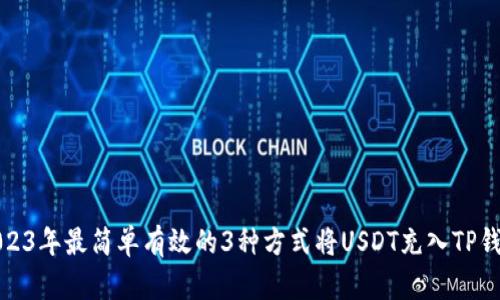 2023年最简单有效的3种方式将USDT充入TP钱包