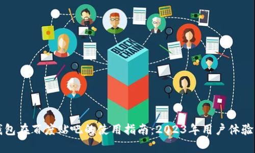 TP钱包在百度贴吧的使用指南：2023年用户体验解析