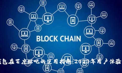 TP钱包在百度贴吧的使用指南：2023年用户体验解析