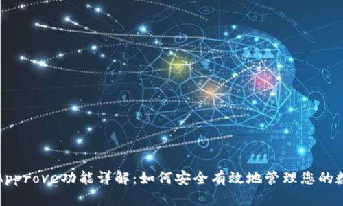 TP钱包Approve功能详解：如何安全有效地管理您的数字资产