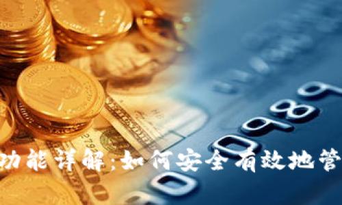 TP钱包Approve功能详解：如何安全有效地管理您的数字资产