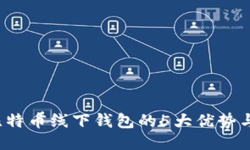 2023年比特币线下钱包的5大优势与使用指南