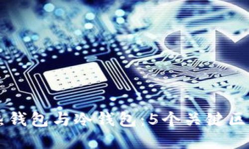 区块链中的热钱包与冷钱包：5个关键区别与实用指南