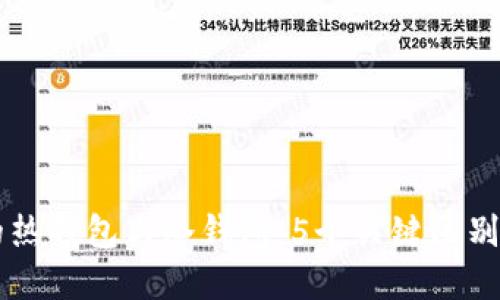 区块链中的热钱包与冷钱包：5个关键区别与实用指南