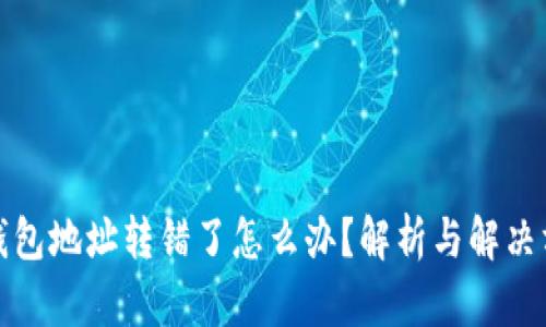 TP钱包地址转错了怎么办？解析与解决方案