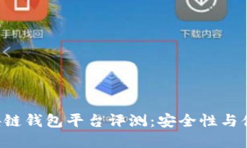 2023年10大区块链钱包平台评测：安全性与便利性的最佳选择