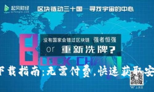 爬虫/爬虫

2023年TP钱包官方下载指南：无需付费，快速获取安全数字资产管理工具