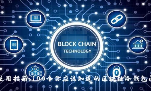 冷钱包使用指南：100个你应该知道的区块链冷钱包问题解析