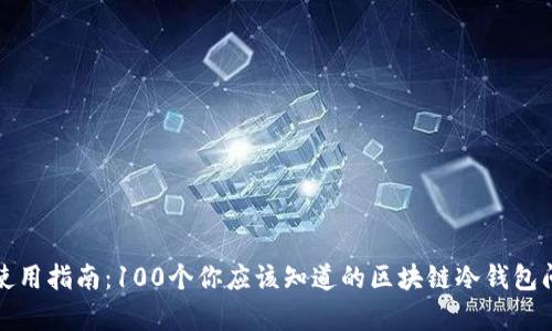 冷钱包使用指南：100个你应该知道的区块链冷钱包问题解析