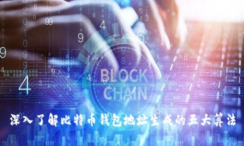 深入了解比特币钱包地址生成的五大算法