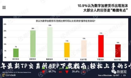 2023年最新TP交易所APP下载指南：轻松上手的5个步骤