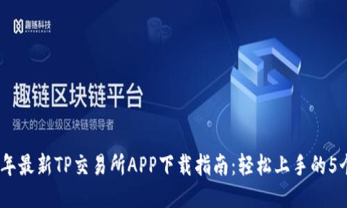 2023年最新TP交易所APP下载指南：轻松上手的5个步骤