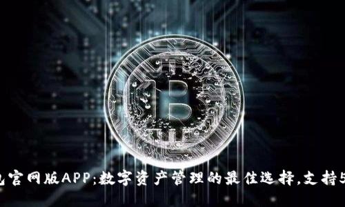 2023年TP钱包官网版APP：数字资产管理的最佳选择，支持50 种加密货币