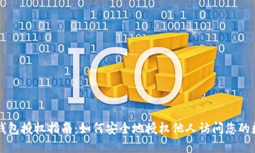 区块链钱包授权指南：如何安全地授权他人访问您的数字资产