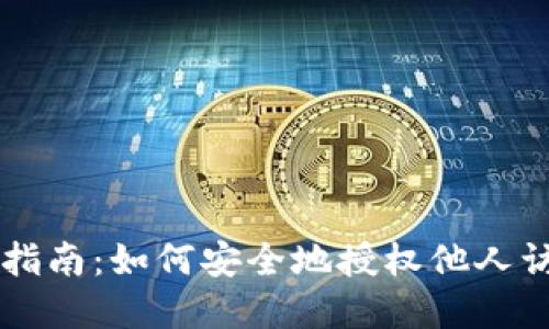 区块链钱包授权指南：如何安全地授权他人访问您的数字资产