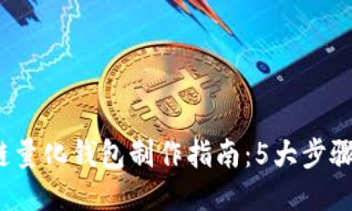 2023年区块链量化钱包制作指南：5大步骤教你轻松入门