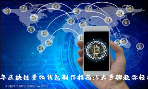 2023年区块链量化钱包制作指南：5大步骤教你轻松入门