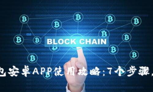 2023年最完整的TP钱包安卓APP使用攻略：7个步骤，轻松上手加密货币交易