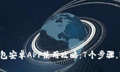 2023年最完整的TP钱包安卓APP使用攻略：7个步骤，轻松上手加密货币交易