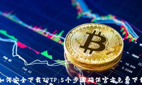 
如何安全下载TPTP：5个步骤确保官方免费下载