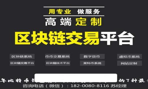 2023年比特币钱包存档指南：安全与管理的7种最佳实践