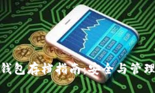 2023年比特币钱包存档指南：安全与管理的7种最佳实践