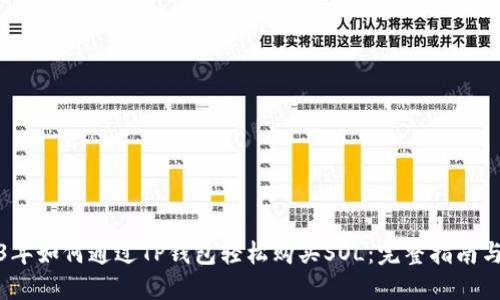 2023年如何通过TP钱包轻松购买SOL：完整指南与技巧