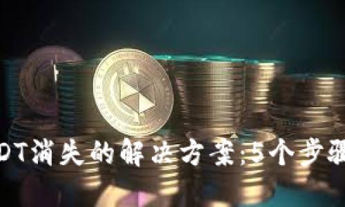 火币钱包中USDT消失的解决方案：5个步骤助你找回资金
