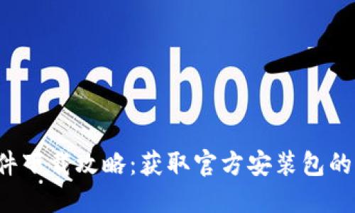 2023年最新TPTP软件下载攻略：获取官方安装包的详细步骤与实用提示