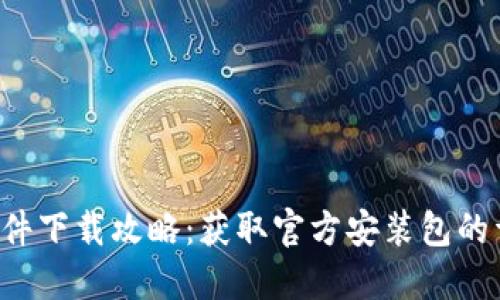 2023年最新TPTP软件下载攻略：获取官方安装包的详细步骤与实用提示