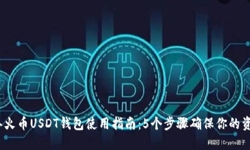 2023年火币USDT钱包使用指南：5个步骤确保你的资产安全