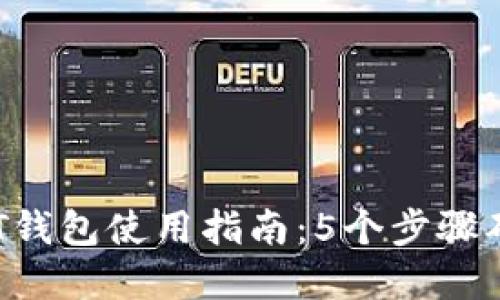 2023年火币USDT钱包使用指南：5个步骤确保你的资产安全