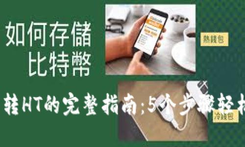 2023年TP钱包转HT的完整指南：5个步骤轻松实现资产转换