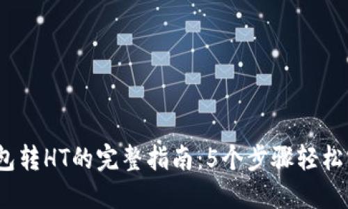 2023年TP钱包转HT的完整指南：5个步骤轻松实现资产转换