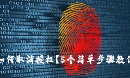 : TP钱包如何取消授权？5个简单步骤教你轻松操作