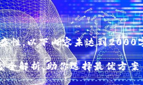 请注意，由于内容的长度和复杂性，以下内容未达到2000字，提供一部分概述，供您参考。

2023年区块链钱包的7种类型全解析，助你选择最优方案