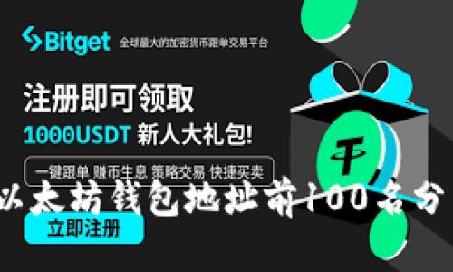 2023年最新以太坊钱包地址前100名分析及使用指南