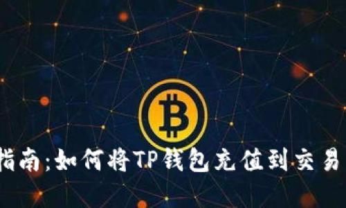 2023年最新指南：如何将TP钱包充值到交易所的完整步骤