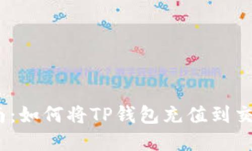 2023年最新指南：如何将TP钱包充值到交易所的完整步骤