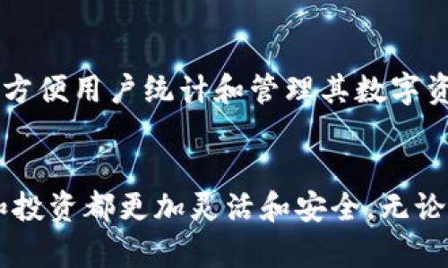2023年10大支持多种虚拟货币的钱包推荐
虚拟货币, 钱包, 多币种, 加密货币/guanjianci

引言
随着虚拟货币的迅猛发展，各种不同的币种不断涌现，投资者的选择日益增多。在这样的背景下，选择一个支持多种虚拟货币的钱包显得尤为重要。一个高效、安全的钱包不仅能帮助用户安全储存资产，还能支持众多不同的币种，使交易变得更加便捷。本文将推荐2023年值得关注的十款多币种虚拟货币钱包，帮助用户更好地管理自己的数字资产。

1. Exodus钱包
Exodus是一款广受欢迎的桌面和移动端多币种钱包，以其友好的用户界面和丰富的功能而闻名。它支持超过100种加密货币，包括比特币、以太坊和莱特币等主流币种。用户可以通过Exodus实时查看自己的资产，并进行一键交换。此外，Exodus还提供了安全的私人密钥管理功能，确保用户的资产安全。

2. Trust Wallet
Trust Wallet是由币安推出的官方钱包，支持多种币种及其代币。其特点在于用户可以通过去中心化协议直接与去中心化应用（dApp）进行交互。Trust Wallet兼容以太坊及其所有ERC20、ERC721代币，尤其适合DeFi和NFT用户。用户不仅能轻松管理多种资产，还可以通过内置的去中心化交易所实现交易。

3. Coinomi钱包
Coinomi是一款功能强大的多币种钱包，支持超过1770种加密货币，覆盖更多小众币种。其独特之处在于支持多种语言，用户可选择最适合自己的界面语言。Coinomi还提供了内置兑换功能，能让用户轻松在不同币种之间转换，简化了交易流程。

4. Atomic Wallet
Atomic Wallet是一个去中心化的钱包，支持超过500种加密货币。它的最大亮点在于支持跨链交易，用户可以在不同区块链之间进行资产交换，而无需借助第三方交易所。Atomic Wallet还拥有强大的安全性，用户的私钥存储在本地，进一步保护了资产安全。

5. Jaxx Liberty
Jaxx Liberty是一款兼容多平台的钱包，支持超过85种加密货币。它不仅提供了基础的资产管理功能，还集成了加密货币新闻和市场数据，用户可以随时获取最新的信息。此外，Jaxx Liberty的界面十分简洁，使得新手用户也能快速上手。

6. MYCELIUM
Mycelium是专为比特币用户设计的钱包，尽管主要专注于比特币，但它也支持一些常见的代币。Mycelium的最大优势在于其安全性和隐私保护，用户可以自主控制私钥，并且提供了交易路径隐私保护功能。对于重视安全和隐私的用户，Mycelium无疑是一个很好的选择。

7. Ledger Live
Ledger Live是与Ledger硬件钱包配合使用的软件钱包。它支持超过1500种加密货币，为用户提供了极高的安全性。用户可以通过Ledger硬件钱包存储资产，Ledger Live则提供了便捷的管理接口。此钱包特别适合需要较高安全性的长期投资者。

8. Trezor Wallet
Trezor是一款优秀的硬件钱包，其在线管理软件Trezor Wallet支持多种虚拟货币。它拥有强大的安全性，包括对私钥的离线存储和多重身份验证功能。Trezor Wallet不仅适合重视安全性的用户，也在不断更新支持更多币种，以满足市场需求。

9. Guarda Wallet
Guarda Wallet是一款多功能钱包，支持桌面版、移动版和网页版。它支持多达50种加密货币，并且用户可以通过钱包内置的交易所进行币种兑换。Guarda Wallet还允许用户选择不参与KYC（实名认证）过程，这对保护隐私的用户非常友好。

10. Cobo Wallet
Cobo Wallet是一个多功能的钱包，支持多种币种和代币，并拥有强大的安全特性。Cobo Wallet允许用户选择冷钱包和热钱包，满足不同的安全需求。此外，Cobo还提供了多种资产管理工具，方便用户统计和管理其数字资产。

总结
以上推荐的十款多币种虚拟货币钱包都有各自的特点及优势，用户可以根据自己的需求选择合适的产品。选择一个支持多种币种的钱包，可以极大地方便用户管理资产的多样性，使得交易和投资都更加灵活和安全。无论您是新手还是资深投资者，这些钱包都能为您提供良好的服务。随着虚拟货币的不断演进，钱包的功能和类型也在不断更新，保持关注最新动态，将更有助于用户保护和增值自己的数字资产。