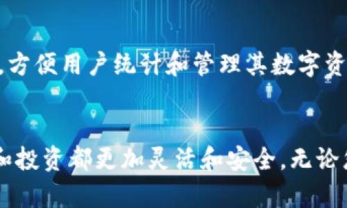 2023年10大支持多种虚拟货币的钱包推荐
虚拟货币, 钱包, 多币种, 加密货币/guanjianci

引言
随着虚拟货币的迅猛发展，各种不同的币种不断涌现，投资者的选择日益增多。在这样的背景下，选择一个支持多种虚拟货币的钱包显得尤为重要。一个高效、安全的钱包不仅能帮助用户安全储存资产，还能支持众多不同的币种，使交易变得更加便捷。本文将推荐2023年值得关注的十款多币种虚拟货币钱包，帮助用户更好地管理自己的数字资产。

1. Exodus钱包
Exodus是一款广受欢迎的桌面和移动端多币种钱包，以其友好的用户界面和丰富的功能而闻名。它支持超过100种加密货币，包括比特币、以太坊和莱特币等主流币种。用户可以通过Exodus实时查看自己的资产，并进行一键交换。此外，Exodus还提供了安全的私人密钥管理功能，确保用户的资产安全。

2. Trust Wallet
Trust Wallet是由币安推出的官方钱包，支持多种币种及其代币。其特点在于用户可以通过去中心化协议直接与去中心化应用（dApp）进行交互。Trust Wallet兼容以太坊及其所有ERC20、ERC721代币，尤其适合DeFi和NFT用户。用户不仅能轻松管理多种资产，还可以通过内置的去中心化交易所实现交易。

3. Coinomi钱包
Coinomi是一款功能强大的多币种钱包，支持超过1770种加密货币，覆盖更多小众币种。其独特之处在于支持多种语言，用户可选择最适合自己的界面语言。Coinomi还提供了内置兑换功能，能让用户轻松在不同币种之间转换，简化了交易流程。

4. Atomic Wallet
Atomic Wallet是一个去中心化的钱包，支持超过500种加密货币。它的最大亮点在于支持跨链交易，用户可以在不同区块链之间进行资产交换，而无需借助第三方交易所。Atomic Wallet还拥有强大的安全性，用户的私钥存储在本地，进一步保护了资产安全。

5. Jaxx Liberty
Jaxx Liberty是一款兼容多平台的钱包，支持超过85种加密货币。它不仅提供了基础的资产管理功能，还集成了加密货币新闻和市场数据，用户可以随时获取最新的信息。此外，Jaxx Liberty的界面十分简洁，使得新手用户也能快速上手。

6. MYCELIUM
Mycelium是专为比特币用户设计的钱包，尽管主要专注于比特币，但它也支持一些常见的代币。Mycelium的最大优势在于其安全性和隐私保护，用户可以自主控制私钥，并且提供了交易路径隐私保护功能。对于重视安全和隐私的用户，Mycelium无疑是一个很好的选择。

7. Ledger Live
Ledger Live是与Ledger硬件钱包配合使用的软件钱包。它支持超过1500种加密货币，为用户提供了极高的安全性。用户可以通过Ledger硬件钱包存储资产，Ledger Live则提供了便捷的管理接口。此钱包特别适合需要较高安全性的长期投资者。

8. Trezor Wallet
Trezor是一款优秀的硬件钱包，其在线管理软件Trezor Wallet支持多种虚拟货币。它拥有强大的安全性，包括对私钥的离线存储和多重身份验证功能。Trezor Wallet不仅适合重视安全性的用户，也在不断更新支持更多币种，以满足市场需求。

9. Guarda Wallet
Guarda Wallet是一款多功能钱包，支持桌面版、移动版和网页版。它支持多达50种加密货币，并且用户可以通过钱包内置的交易所进行币种兑换。Guarda Wallet还允许用户选择不参与KYC（实名认证）过程，这对保护隐私的用户非常友好。

10. Cobo Wallet
Cobo Wallet是一个多功能的钱包，支持多种币种和代币，并拥有强大的安全特性。Cobo Wallet允许用户选择冷钱包和热钱包，满足不同的安全需求。此外，Cobo还提供了多种资产管理工具，方便用户统计和管理其数字资产。

总结
以上推荐的十款多币种虚拟货币钱包都有各自的特点及优势，用户可以根据自己的需求选择合适的产品。选择一个支持多种币种的钱包，可以极大地方便用户管理资产的多样性，使得交易和投资都更加灵活和安全。无论您是新手还是资深投资者，这些钱包都能为您提供良好的服务。随着虚拟货币的不断演进，钱包的功能和类型也在不断更新，保持关注最新动态，将更有助于用户保护和增值自己的数字资产。