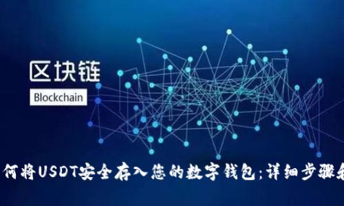 2023年如何将USDT安全存入您的数字钱包：详细步骤和注意事项